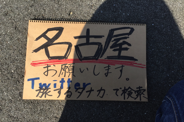 学生ライフ 【これであなたもヒッチハイカー!?】ヒッチハイクのコツ。まとめてみた。オススメ記事意外と簡単!?学生ヒッチハイクのすゝめ【国内旅行で飛行機にオトクに乗る裏ワザ】LCC(格安航空)のススメ【クロスバイク入門のあなたへ】自転車一人旅のススメ心のリフレッシュ!!絶景・パワースポットを巡る和歌山旅への誘い非公開: 旅に行くなら知ってて当然の6つの基礎知識青春18切符の落とし穴と東北旅行。この記事を書いた人