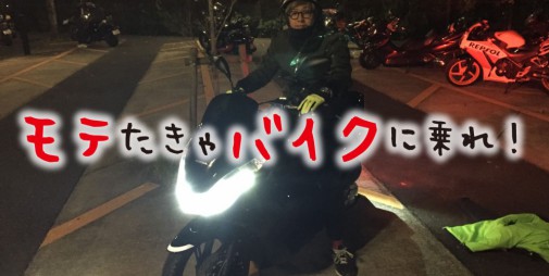 モテたきゃバイクに乗れ １２５ccバイクの魅力について語ってみた きっとみつかるカフェ 関西の学生取材型情報サイト