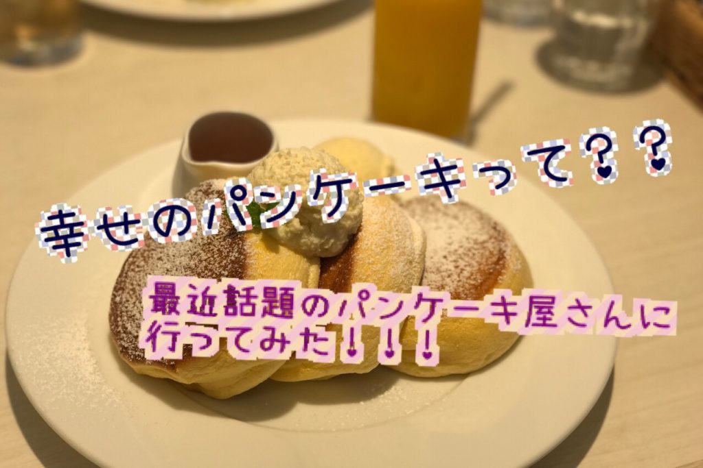 女子大学生におすすめカフェ 京都河原町でふわふわ幸せのパンケーキ きっとみつかるカフェ 関西の学生取材型情報サイト