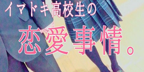 高校生の恋愛 カップル 事情 彼氏 彼女いない率は きっとみつかるカフェ 関西の学生取材型情報サイト