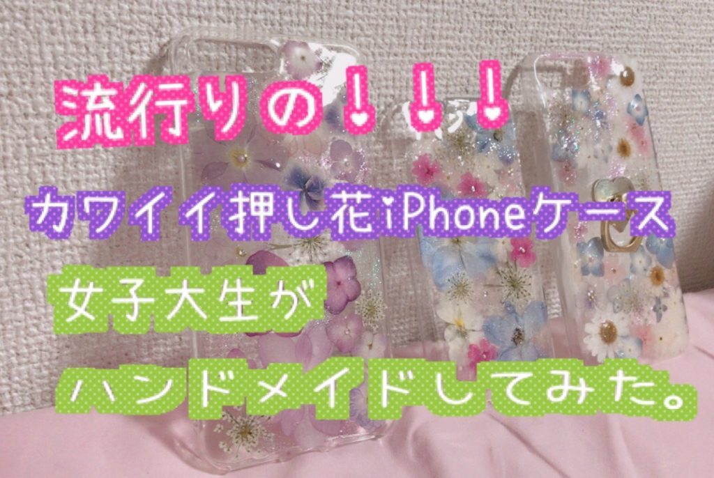 自分で作れる 押し花iphoneケースを京都の女子大学生が作ってみた きっとみつかるカフェ 関西の学生取材型情報サイト