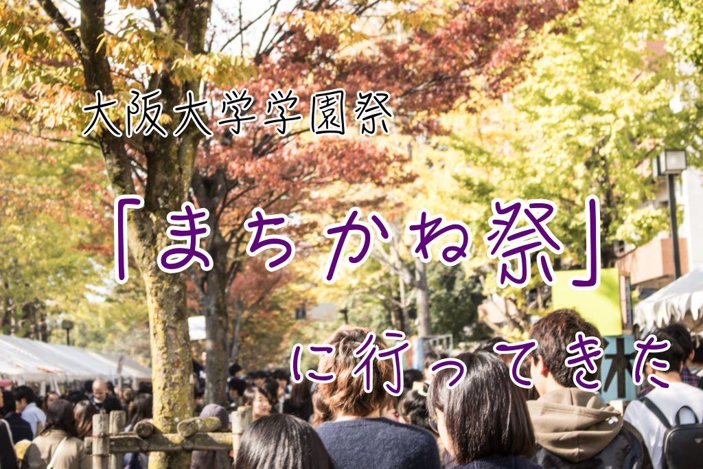 大阪大学の学園祭 まちかね祭 に龍大生が行ってきた きっとみつかるカフェ 関西の学生取材型情報サイト