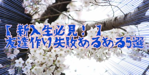 新入生は絶対にマネしないで 大学での友達作りの失敗あるある５選 きっとみつかるカフェ 関西の学生取材型情報サイト