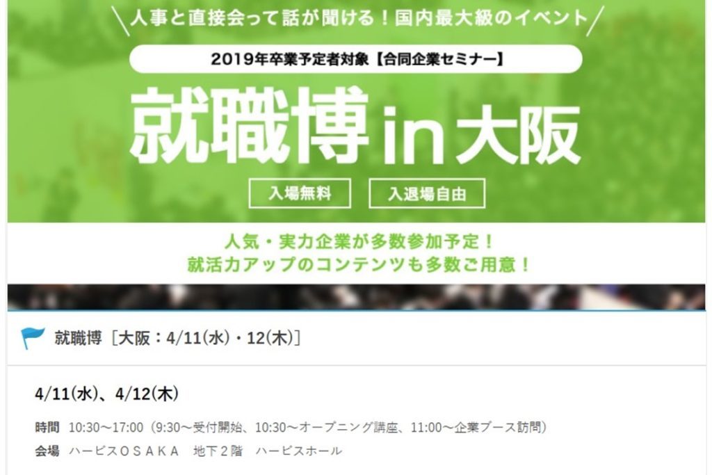 19卒対象 合同企業セミナー 就職博 In 大阪 きっとみつかるカフェ 関西の学生取材型情報サイト