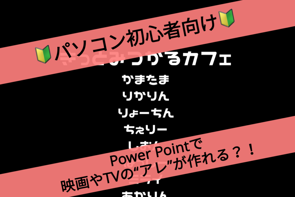 Pc初心者 パワーポイントであのエンドロールが作れる きっとみつかるカフェ 関西の学生取材型情報サイト