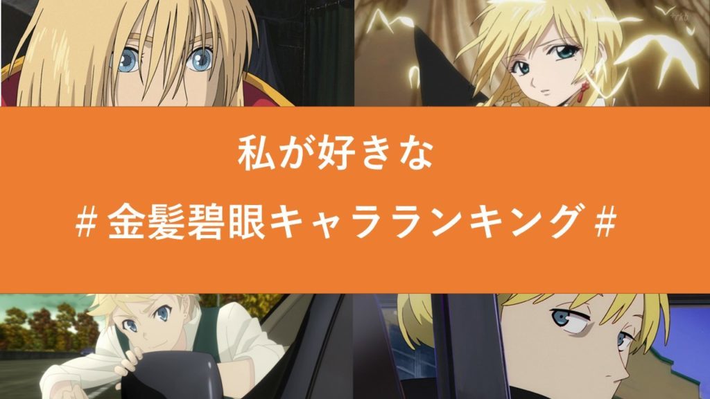 Top6 私が好きな金髪碧眼アニメキャラランキング 男性キャラ きっとみつかるカフェ 関西の学生取材型情報サイト