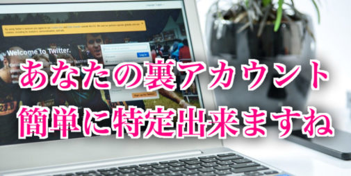 悪用厳禁 Twitter裏アカウント特定方法やツールサイトをまとめて紹介 きっとみつかるカフェ 関西の学生取材型情報サイト